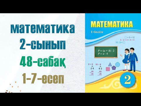 Видео: Математика 2-сынып 48-сабақ 1-7-есептер
