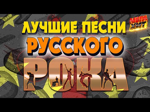 Видео: ЛУЧШИЕ ПЕСНИ РУССКОГО РОКА!!! @MEGA_HIT