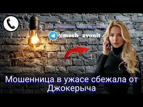 Видео: Мошенница в ужасе сбежала от Джокерыча 