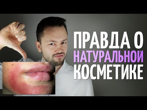 Видео: 5 страшных фактов о натуральной косметике!