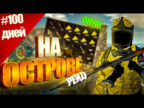 Видео: Живу 100 Дней На острове в Оксайд/На острове 100 дней В Оксайде/oxide survival island✨#oxide#раст