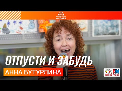 Видео: Анна Бутурлина - Отпусти и Забудь (LIVE на Детском радио)