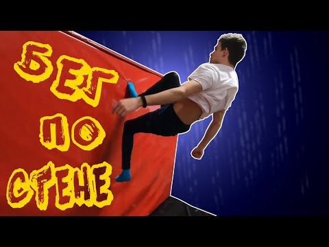 Видео: Простые трюки на батуте #4. Учимся бегать по стене.