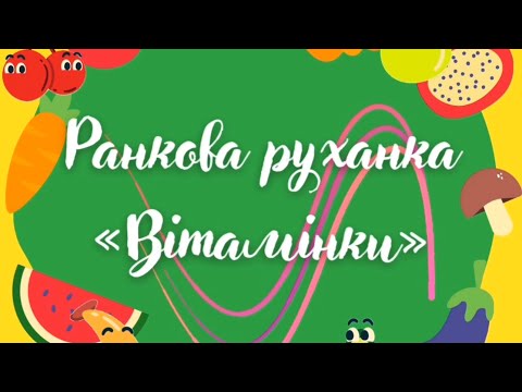 Видео: Руханка  «Вітамінки»