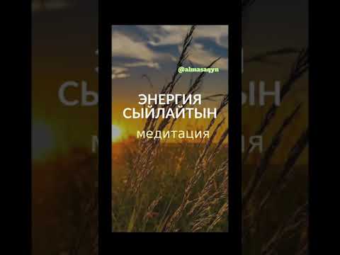 Видео: 🧘‍♂️🧘‍♀️ "ЭНЕРГИЯ СЫЙЛАЙТЫН" МЕДИТАЦИЯ. @almasaqyn Алмас АҚЫН рухани ұстаз. 4^04^20