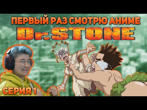 Видео: Первый раз смотрю аниме "Доктор Стоун" Сезон 1 Серия 1 #реакция #докторстоун