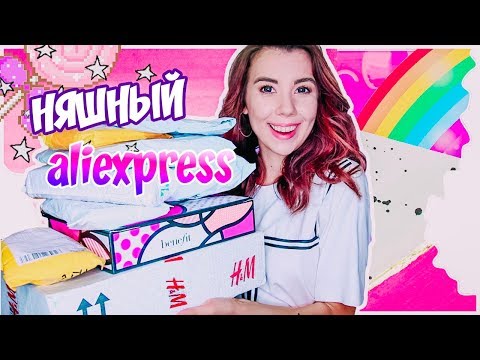 Видео: НЯШНЫЙ АЛИК // ОГРОМНАЯ РАСПАКОВКА МИЛЫХ ПОСЫЛОК С АЛИЭКСПРЕСС