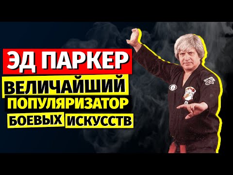 Видео: Эд Паркер - Величайший популяризатор боевых искусств