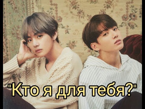 Видео: Вигуки|Кто я для тебя?|10.2 часть|Воображение