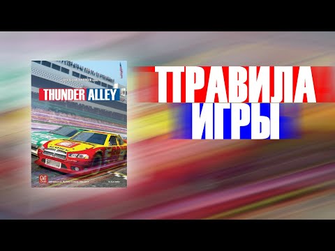 Видео: Настольная игра Thunder Alley. Правила игры.