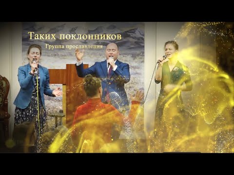 Видео: Таких поклонников сегодня ищет Бог (God seeks such to worship Him today)