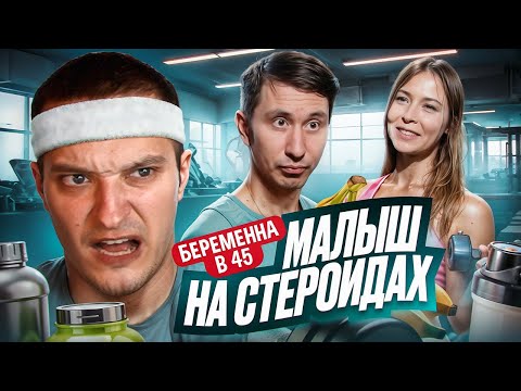 Видео: БЕРЕМЕННА В 45 - НАХИМИЧИЛА РЕБЁНКА