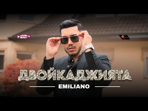 Видео: EMILIANO - DVOYKADZHIYATA / ЕМИЛИАНО - Двойкаджията (Official Music Video)