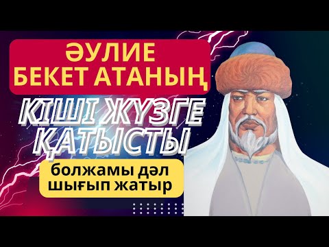 Видео: ӘУЛИЕ БЕКЕТ АТАНЫҢ БАТЫС ҚАЗАҚСТАНҒА ҚАТЫСТЫ АЙТҚАНДАРЫ ДӘЛ ШЫҚТЫ