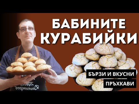 Видео: Курабийки по Рецептата на Баба. Меки и Пръхкави!
