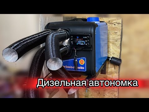 Видео: Автономный дизельный отопитель. Покупка и тесты