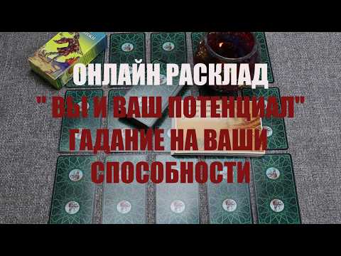 Видео: "ВАШИ СПОСОБНОСТИ И ВАШ ПОТЕНЦИАЛ" ОНЛАЙН ГАДАНИЕ