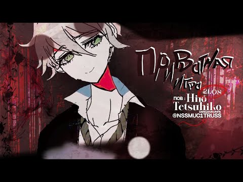 Видео: попытка 2 | danganronpa online приватная игра 21.08 | pov Хиро Тетсухико