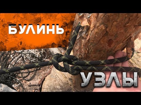 Видео: Как вязать узлы. Узел Булинь