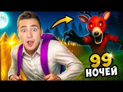 Видео: Пробрались на базу 99 НОЧЕЙ за 1.000.000 после ШКОЛЫ !