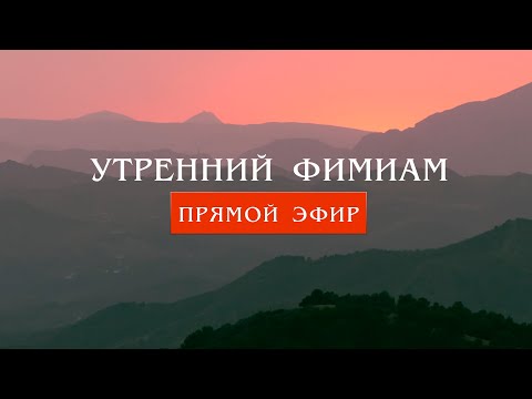 Видео: Утренний фимиам 695. Не падайте духом