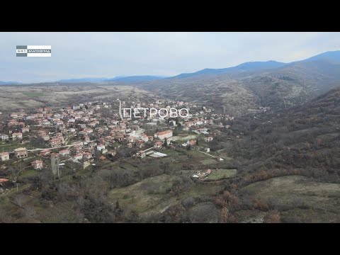 Видео: „Българското село“ - село Петрово