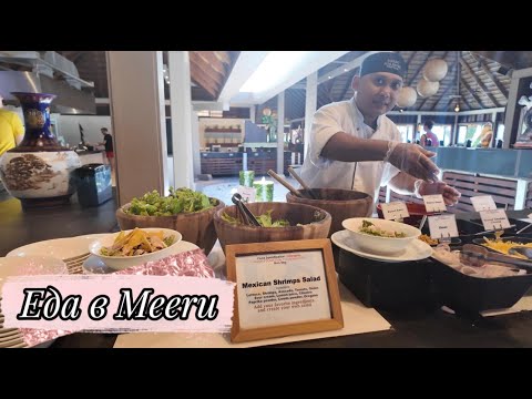 Видео: Что по еде в Meeru. Влог
