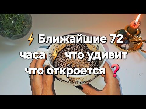 Видео: 🔥БЛИЖАЙШИЕ 72 ЧАСА🔥 ЧТО РЕЗКО МЕНЯЕТСЯ УЖЕ СЕЙЧАС 100% ТОЧНОЕ ГАДАНИЕ НА КОФЕ 