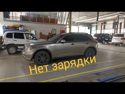 Видео: Infiniti fx35 нет зарядки