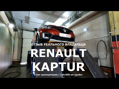 Видео: Как огурчик? Что стало с Renault Kaptur после 6 зим и 110.000 км отзыв владельца антикор экспертиза