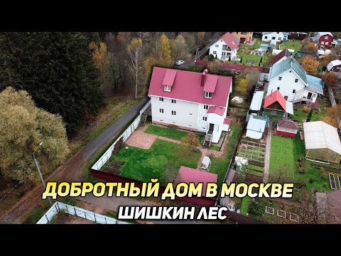 Видео: Купить Трехэтажный Дом в Москве п.Шишкин Лес деревня Исаково