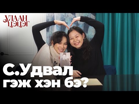 Видео: С.Удвал Гэж хэн бэ? | ЭМХ ЗАМБАРААНЫ ЭЗЭД