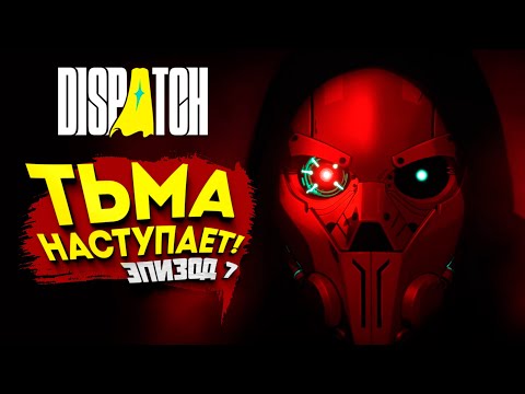 Видео: ТЬМА НАСТУПАЕТ! - Dispatch #7