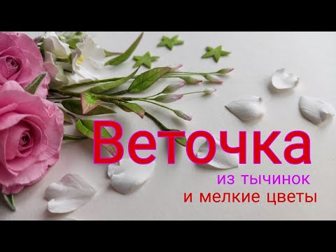 Видео: МК создаём веточку из тычинок и мелких цветов часть 4