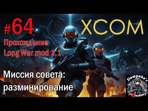 Видео: S2E64 XCOM EW LW 1.1 на хардкоре. Миссия совета: разминирование