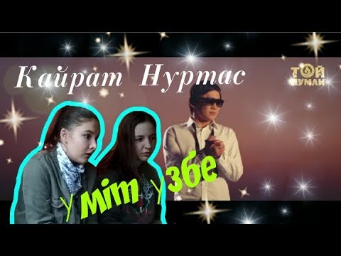 Видео: РЕАКЦИЯ НА КАЙРАТ НУРТАС- ҮМІТ УЗБЕ