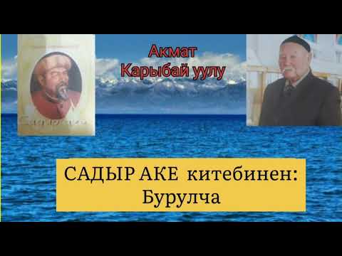 Видео: САДЫР АКЕ / Акмат Карыбай уулу