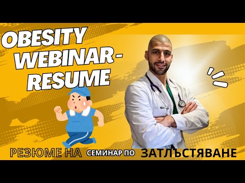 Видео: Затлъстяване - Резюме на Уебинар