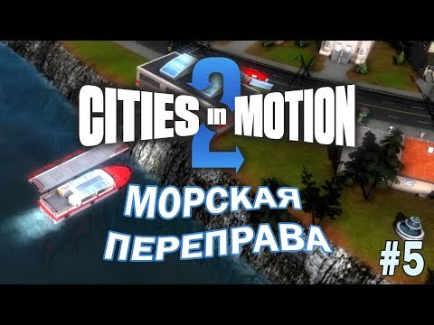 Видео: Cities in Motion 2 прохождение на  русском 5 ► Переправа Переправа берег левый берег правый