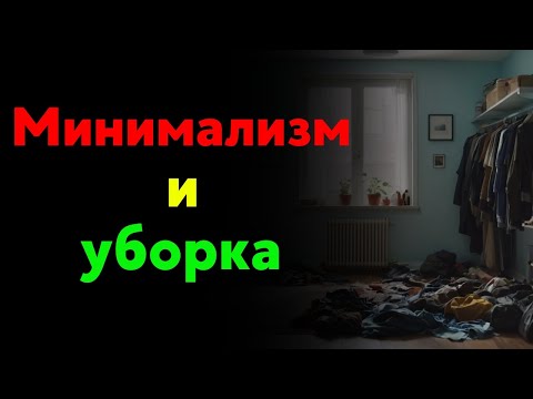 Видео: Минимализм и уборка: путь к ясности и порядку #минимализм #мотивация #психология #экология #развитие