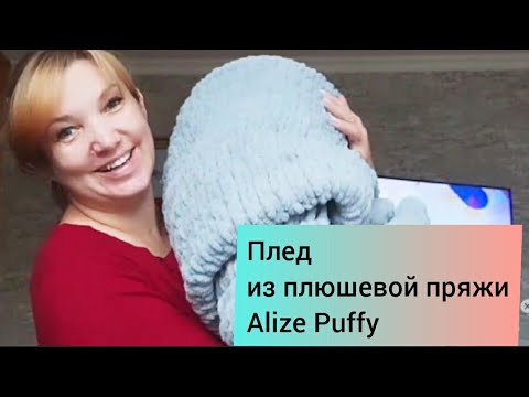 Видео: Плед из Плюшевой пряжи. Alize Puffy.   Вяжется легко и просто.
