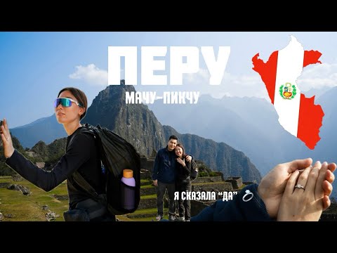 Видео: ПЕРУ: Мы добрались до Мачу-Пикчу… и я сказала «ДА» | часть #1
