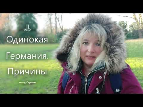 Видео: Причины ОДИНОЧЕСТВА В ГЕРМАНИИ