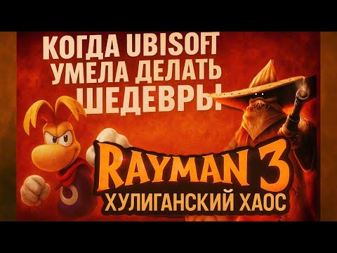 Видео: Когда Ubisoft умела делать шедевры — Rayman 3 Hoodlum Havoc
