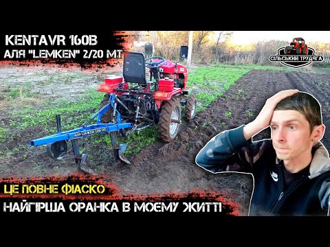 Видео: Кентавр 160В. Найгірша оранка мототрактором. Аля LEMKEN 2/20 не впорався. Будуть доопрацювання.