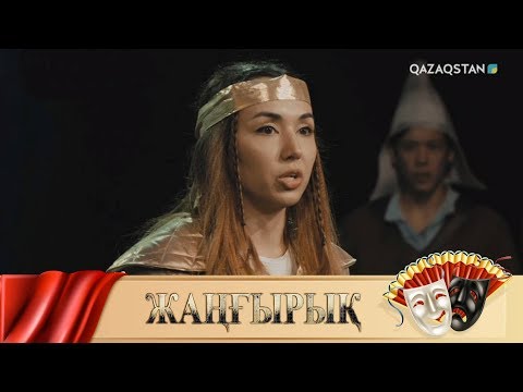 Видео: «ЖАҢҒЫРЫҚ». Телехикая. 1-бөлім