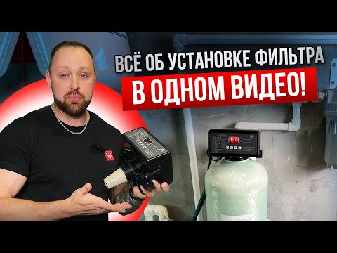 Видео: ИНСТРУКЦИЯ ПО МОНТАЖУ СИСТЕМЫ ОЧИСТКИ ВОДЫ ОТ А ДО Я. Установка, Загрузка, Настройка клапана Runxin.