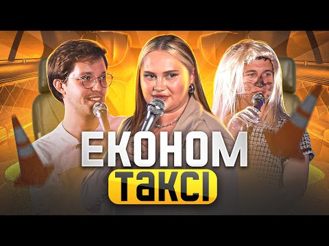 Видео: ФЕЛІКС РЕДЬКА І ІРИНА ФАРІОН В ШОУ ЕКОНОМ ТАКСІ|ПІЛОТ