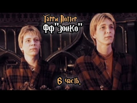 Видео: ФФ"Зонко" — 6 часть |Фред Уизли.