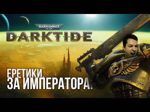 Видео: Почему Warhammer 40,000: Darktide провалился? | Донатная помойка без оптимизации